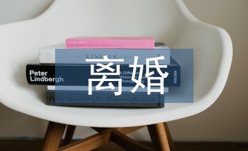 關于離婚的法律知識
