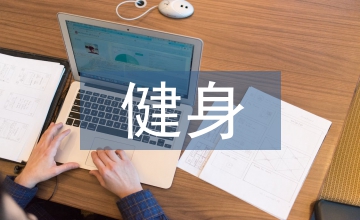 健身運動的方法