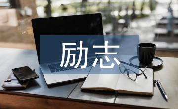 勵志教育在初中德育教育中的應用