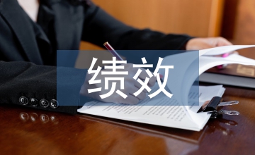 血站績效管理機制問題及對策