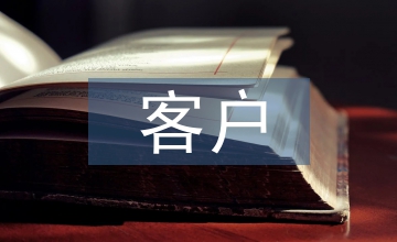 談商業銀行私人銀行客戶效益貢獻