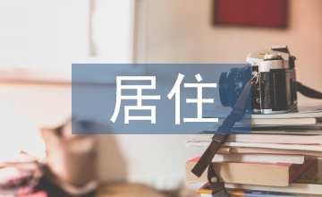 居住環境景觀設計導則
