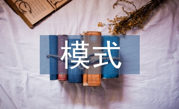 威客模式計算機應用論文