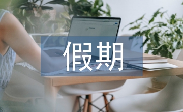 假期勞動教育方案