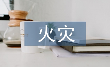 火災防控工作部署方案
