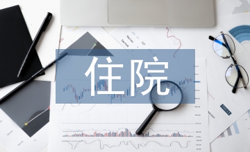 住院檢查報告