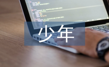 家庭教育中青少年叛逆心理研究