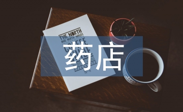 模擬藥店實訓(xùn)總結(jié)