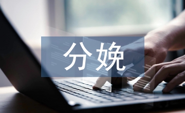 工作坊教學模式在分娩培訓的應用