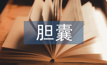腹腔鏡膽囊切除手術(shù)室護理方法與心得