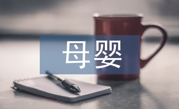 母嬰護理案例