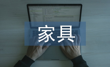 家具創新設計