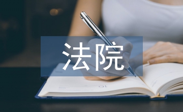 法院普法宣傳
