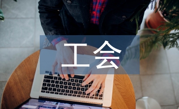 順豐工會勞動關系治理經驗與啟示