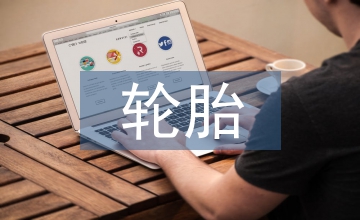 輪胎企業信用管理淺談