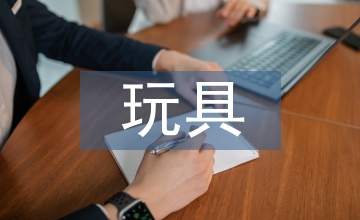 玩具商品企業盈利能力探究