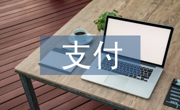 我國醫療保險支付制度改革問題思考