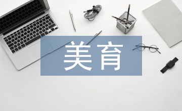美育在教育中的作用