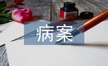 病案教學法在內科護理學教學的應用