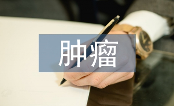 核心期刊腫瘤護理基金論文的載文分析