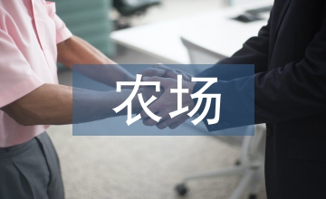 農場代購納稅論文