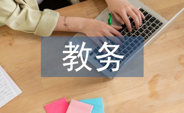 教務(wù)人員高校管理論文
