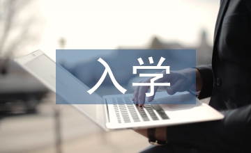 中學生入學教育