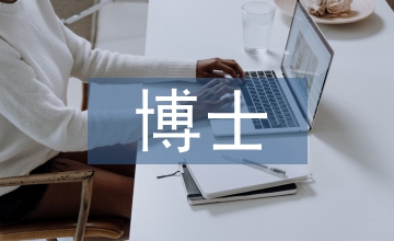 博士考察報(bào)告