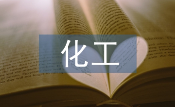 化工制造技術