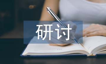 國防教育研討發(fā)言材料