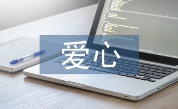 愛心公益網(wǎng)站設(shè)計與制作