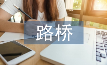 路橋工程經濟論文