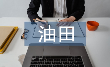 油田居住區綠化景觀改造