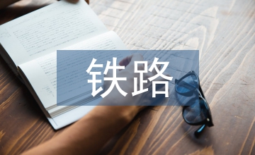 鐵路交通運輸中安全運輸措施淺談