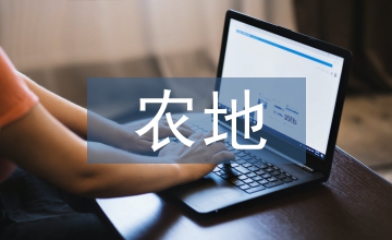 農地拋荒經濟學問題