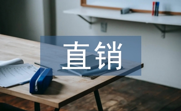 直銷流行趨勢下企業管理研究