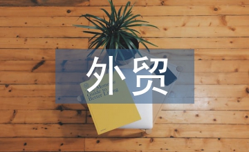 紡織企業外貿轉型升級對策研究