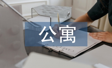 公寓社會化學(xué)生管理工作探討