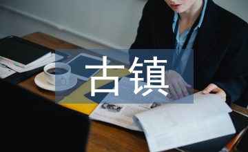 古鎮歷史文化建筑論文