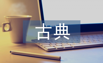 古典油畫藝術(shù)表現(xiàn)分析