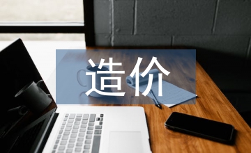 略談關于電力工程的造價方案