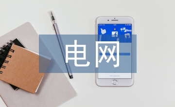 高績效電網財務分析論文