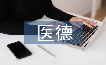 總務科醫德醫風工作