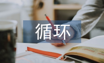 生活垃圾循環(huán)經(jīng)濟的產(chǎn)業(yè)園總體規(guī)劃