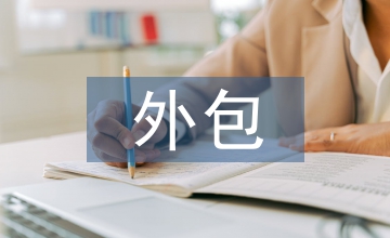 人力資源外包數據化管理創新思考
