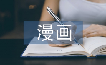 漫畫卡通人物在平面設(shè)計課程的運用
