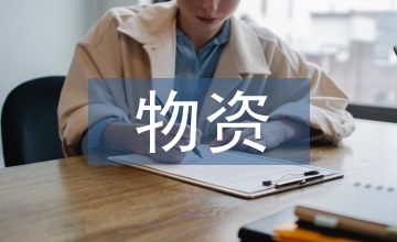物資管理系統總體設計研究
