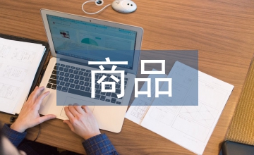 商品經濟論文