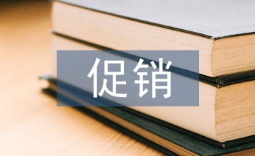 市場(chǎng)營銷促銷論文