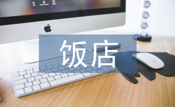 飯店綠色營(yíng)銷(xiāo)低碳經(jīng)濟(jì)論文